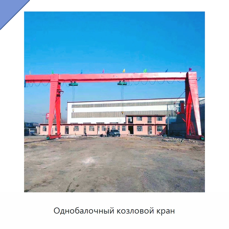 Однобалочный козловой кран