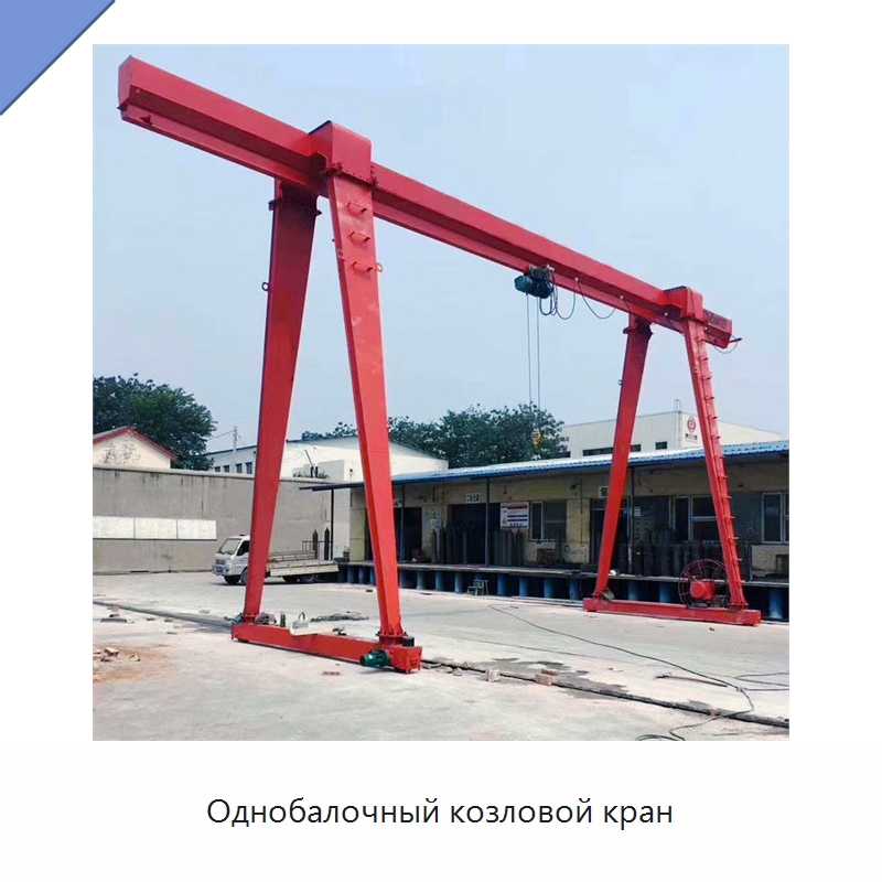 Однобалочный козловой кран