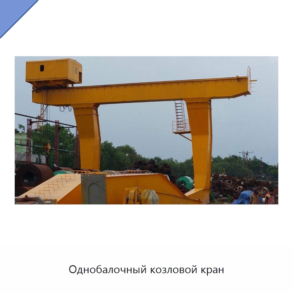 Однобалочный козловой кран