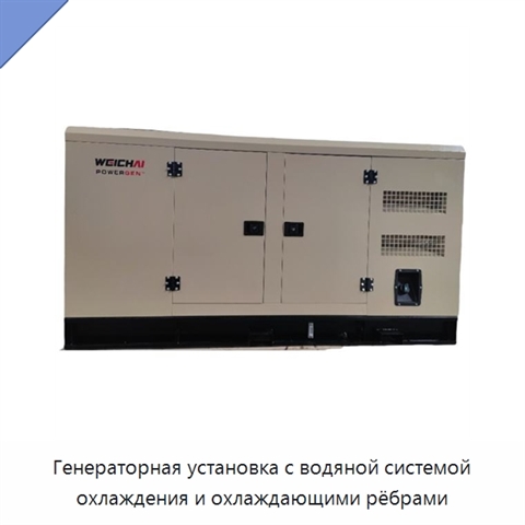 Генераторная установка с водяной системой охлаждения и охлаждающими рёбрами