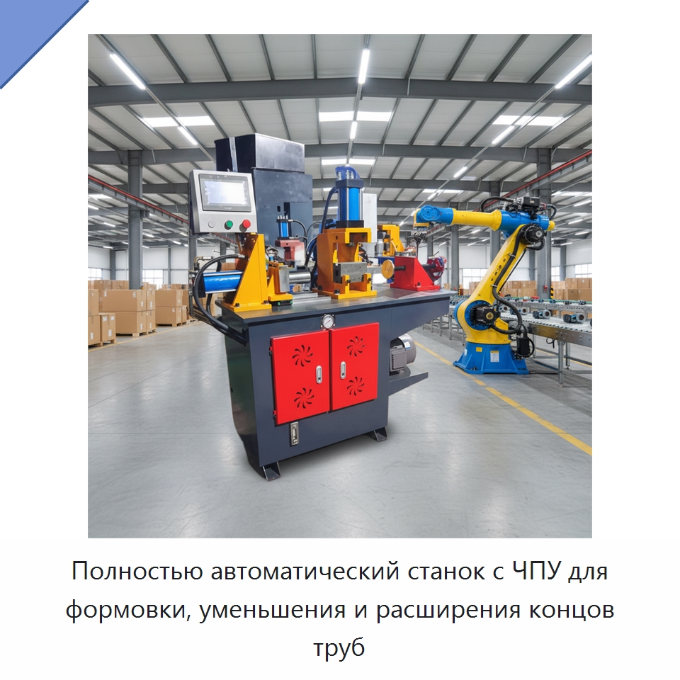 Полностью автоматический станок с ЧПУ для формовки, уменьшения и расширения концов труб