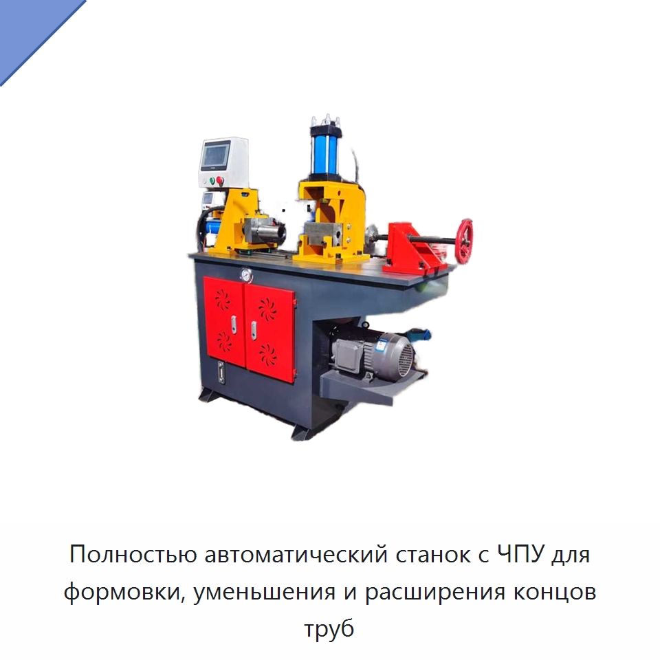Полностью автоматический станок с ЧПУ для формовки, уменьшения и расширения концов труб