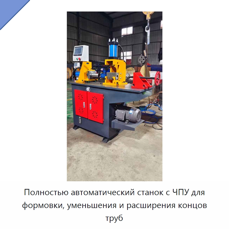 Полностью автоматический станок с ЧПУ для формовки, уменьшения и расширения концов труб