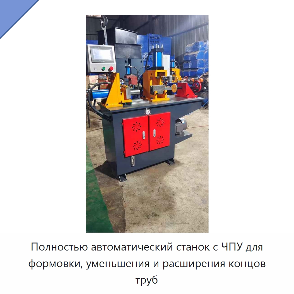 Полностью автоматический станок с ЧПУ для формовки, уменьшения и расширения концов труб