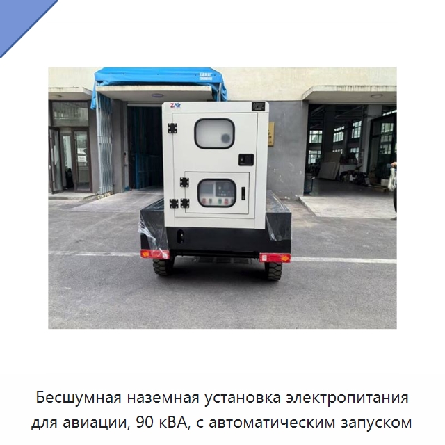 Бесшумная наземная установка электропитания для авиации, 90 кВА, с автоматическим запуском