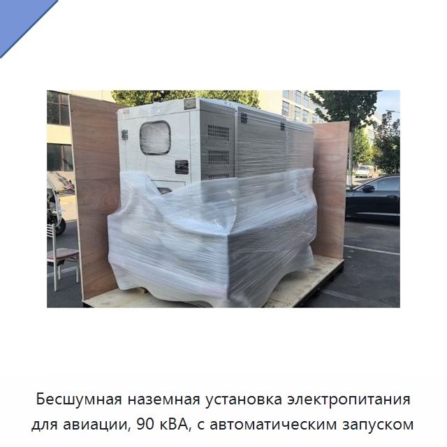 Бесшумная наземная установка электропитания для авиации, 90 кВА, с автоматическим запуском