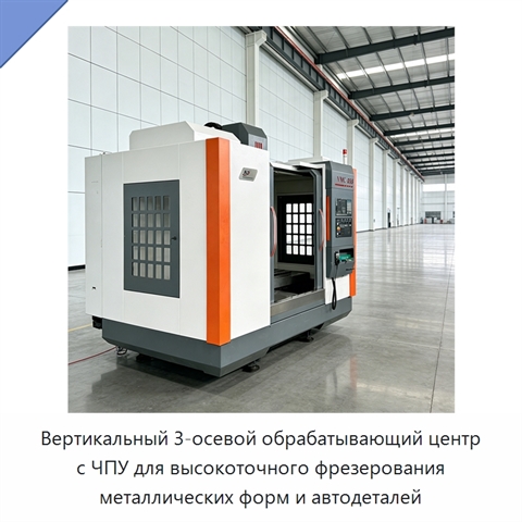 Вертикальный 3-осевой обрабатывающий центр с ЧПУ для высокоточного фрезерования металлических форм и автодеталей