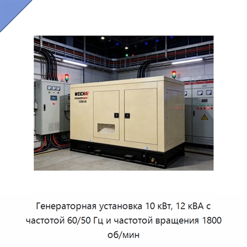 Генераторная установка 10 кВт, 12 кВА с частотой 60/50 Гц и частотой вращения 1800 об/мин