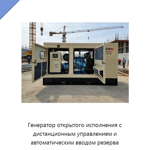 Генератор открытого исполнения с дистанционным управлением и автоматическим вводом резерва
