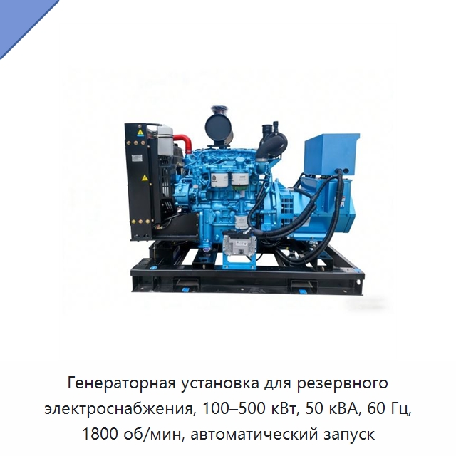 Генераторная установка для резервного электроснабжения, 100–500 кВт, 50 кВА, 60 Гц, 1800 об/мин, автоматический запуск — Дизельные генераторы
