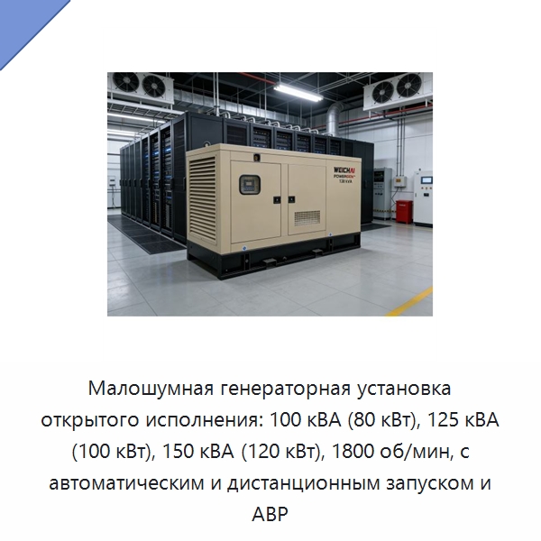 Малошумная генераторная установка открытого исполнения: 100 кВА (80 кВт), 125 кВА (100 кВт), 150 кВА (120 кВт), 1800 об/мин, с автоматическим и дистанционным запуском и АВР — Дизельные генераторы