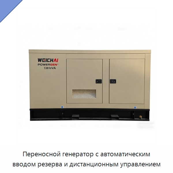 Переносной генератор с автоматическим вводом резерва и дистанционным управлением — Дизельные генераторы