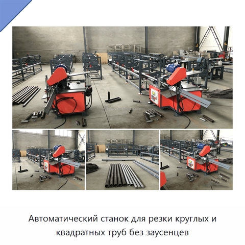 Автоматический станок для резки круглых и квадратных труб без заусенцев