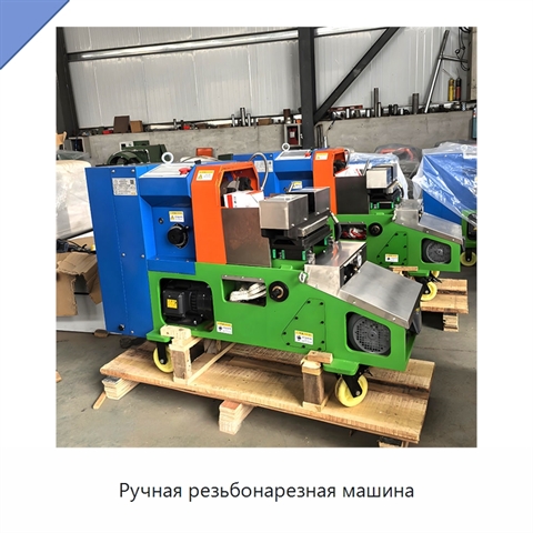 Ручная резьбонарезная машина