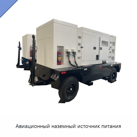 Авиационный наземный источник питания