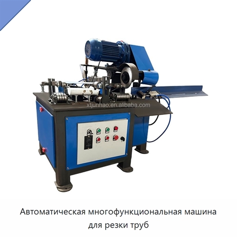 Автоматическая многофункциональная машина для резки труб
