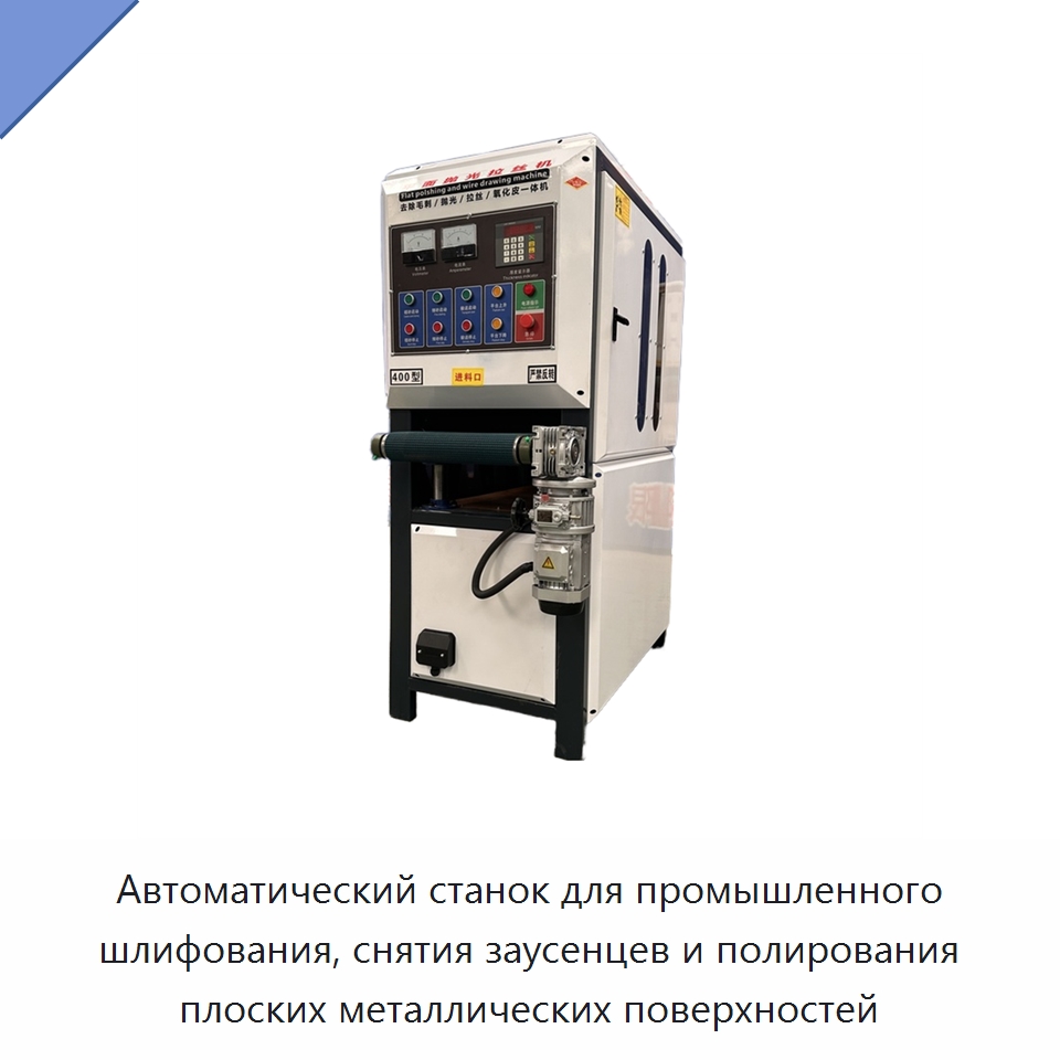 Автоматический станок для промышленного шлифования, снятия заусенцев и полирования плоских металлических поверхностей — Полировальные станки по металлу