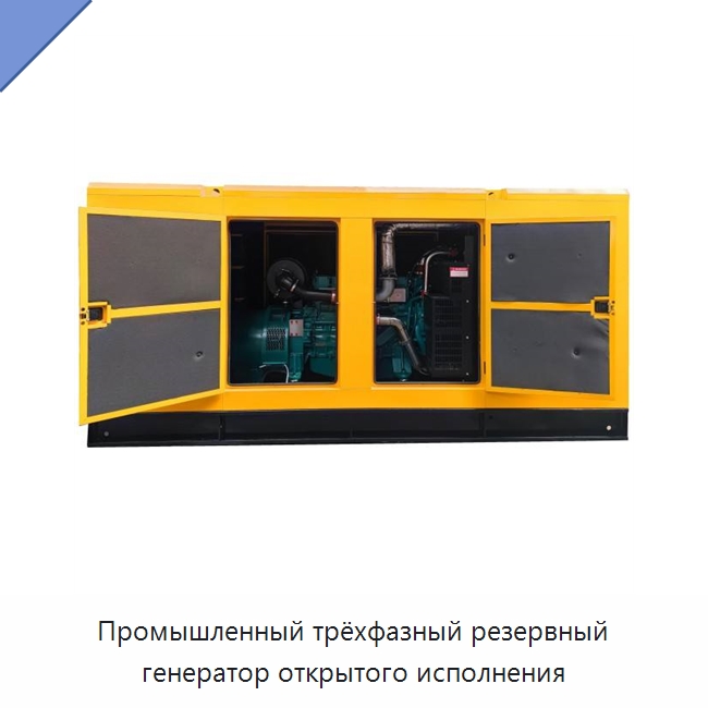 Промышленный трёхфазный резервный генератор открытого исполнения — Дизельные генераторы