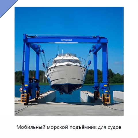 Мобильный морской подъёмник для судов