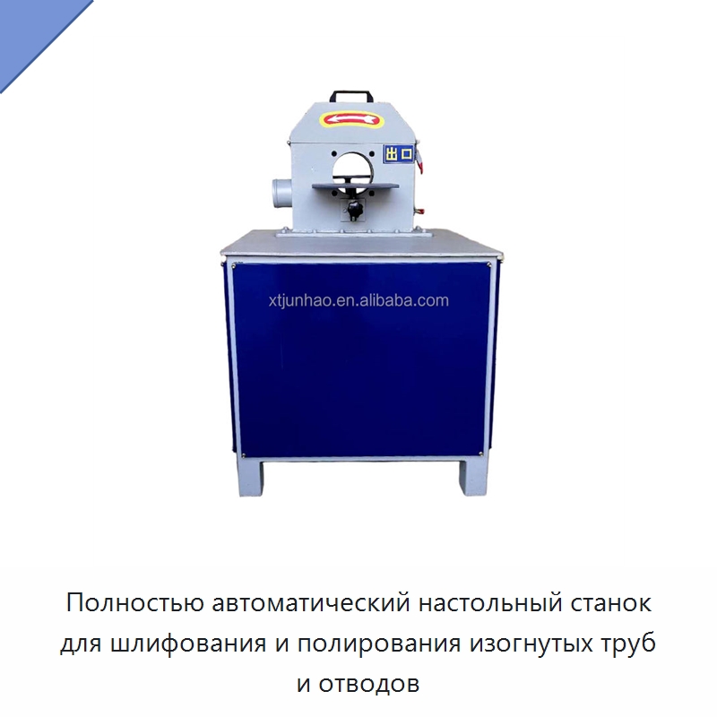 Полностью автоматический настольный станок для шлифования и полирования изогнутых труб и отводов — Полировальные станки по металлу