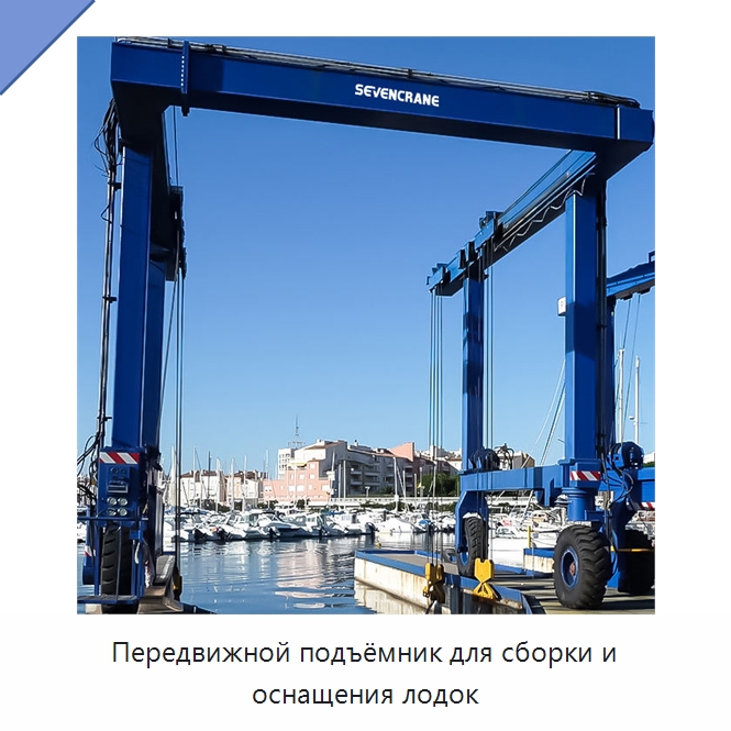 Передвижной подъёмник для сборки и оснащения лодок — Краны