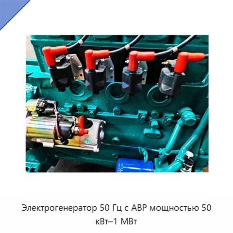 Электрогенератор 50 Гц с АВР мощностью 50 кВт–1 МВт
