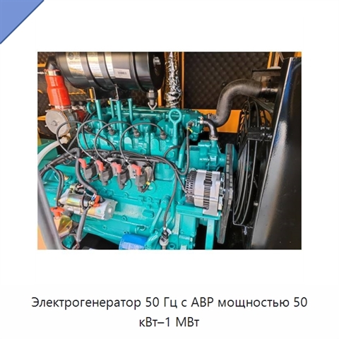 Электрогенератор 50 Гц с АВР мощностью 50 кВт–1 МВт