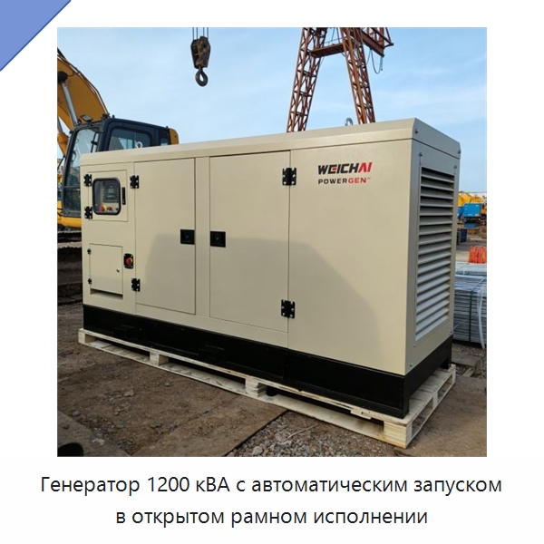 Генератор 1200 кВА с автоматическим запуском в открытом рамном исполнении — Дизельные генераторы