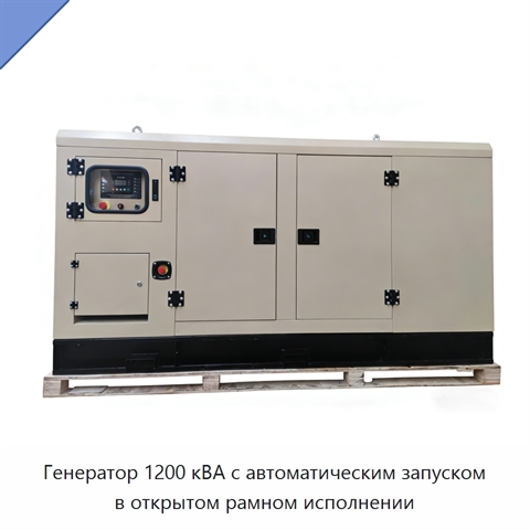 Генератор 1200 кВА с автоматическим запуском в открытом рамном исполнении