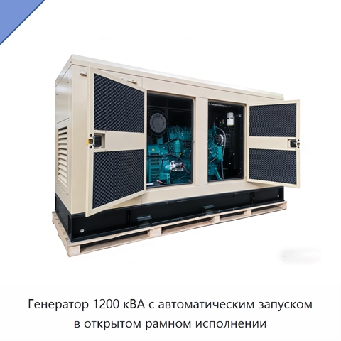 Генератор 1200 кВА с автоматическим запуском в открытом рамном исполнении