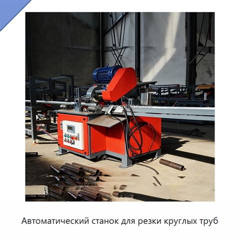 Автоматический станок для резки круглых труб