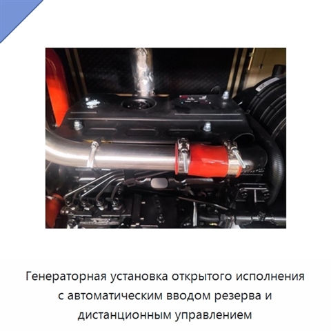 Генераторная установка открытого исполнения с автоматическим вводом резерва и дистанционным управлением