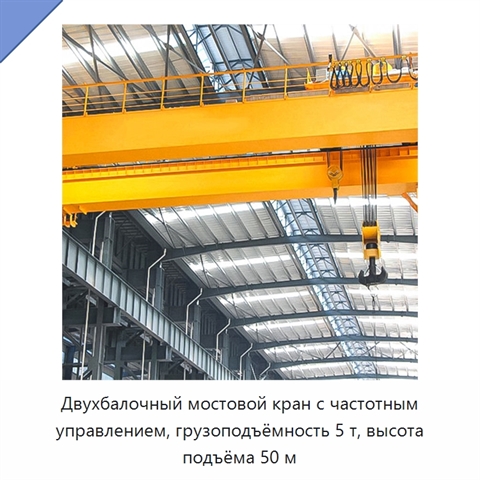 Двухбалочный мостовой кран с частотным управлением, грузоподъёмность 5 т, высота подъёма 50 м