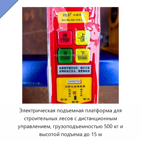 Электрическая подъемная платформа для строительных лесов с дистанционным управлением, грузоподъемностью 500 кг и высотой подъема до 15 м