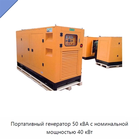 Портативный генератор 50 кВА с номинальной мощностью 40 кВт