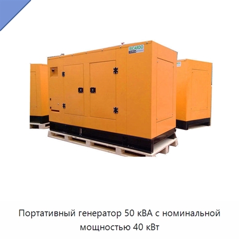 Портативный генератор 50 кВА с номинальной мощностью 40 кВт