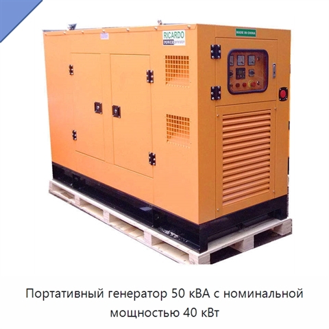 Портативный генератор 50 кВА с номинальной мощностью 40 кВт