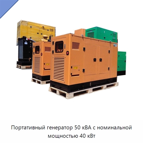 Портативный генератор 50 кВА с номинальной мощностью 40 кВт