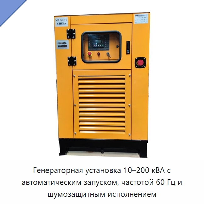 Генераторная установка 10–200 кВА с автоматическим запуском, частотой 60 Гц и шумозащитным исполнением — Дизельные генераторы