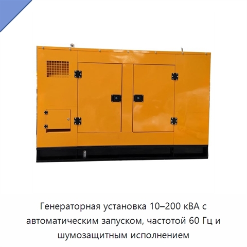 Генераторная установка 10–200 кВА с автоматическим запуском, частотой 60 Гц и шумозащитным исполнением