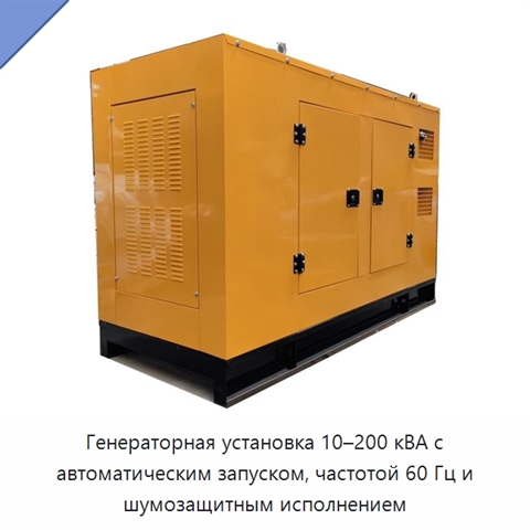 Генераторная установка 10–200 кВА с автоматическим запуском, частотой 60 Гц и шумозащитным исполнением
