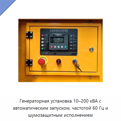 Генераторная установка 10–200 кВА с автоматическим запуском, частотой 60 Гц и шумозащитным исполнением