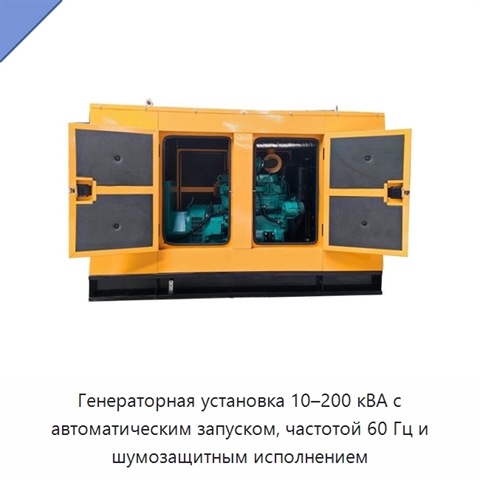 Генераторная установка 10–200 кВА с автоматическим запуском, частотой 60 Гц и шумозащитным исполнением
