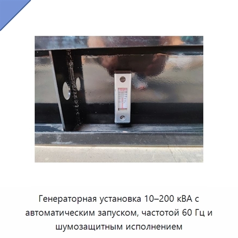 Генераторная установка 10–200 кВА с автоматическим запуском, частотой 60 Гц и шумозащитным исполнением