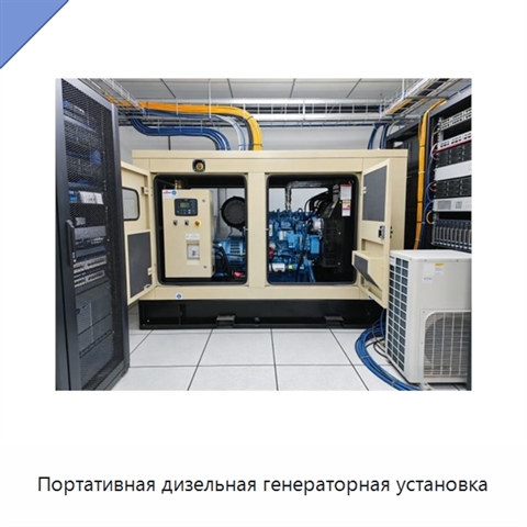 Портативная дизельная генераторная установка