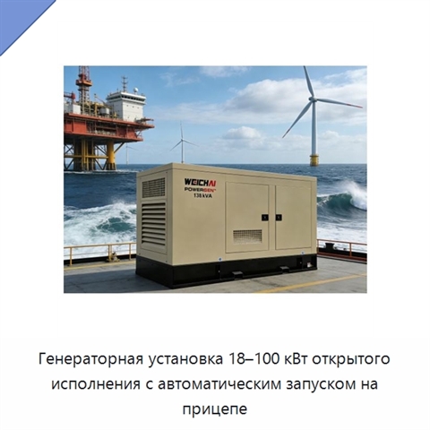 Генераторная установка 18–100 кВт открытого исполнения с автоматическим запуском на прицепе