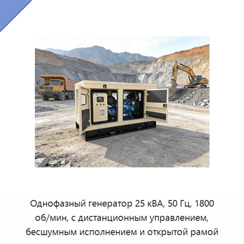 Однофазный генератор 25 кВА, 50 Гц, 1800 об/мин, с дистанционным управлением, бесшумным исполнением и открытой рамой