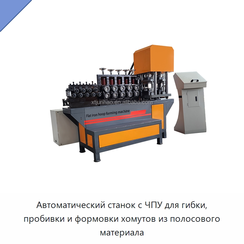 Автоматический станок с ЧПУ для гибки, пробивки и формовки хомутов из полосового материала — Листообрабатывающее оборудование