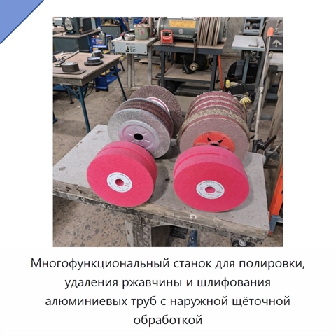 Многофункциональный станок для полировки, удаления ржавчины и шлифования алюминиевых труб с наружной щёточной обработкой