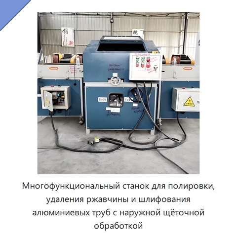 Многофункциональный станок для полировки, удаления ржавчины и шлифования алюминиевых труб с наружной щёточной обработкой